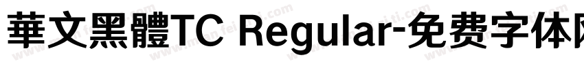 華文黑體TC Regular字体转换